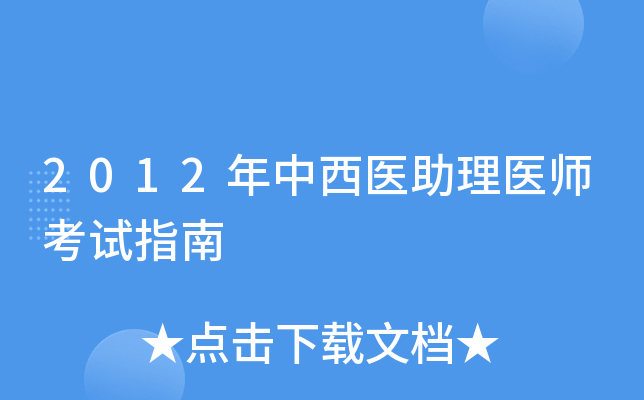 2012年中西医助理医师考试指南
