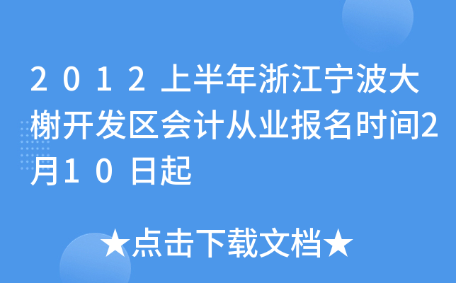 2012上半年浙江宁波大榭开发区会计从业报名时间2月10日起