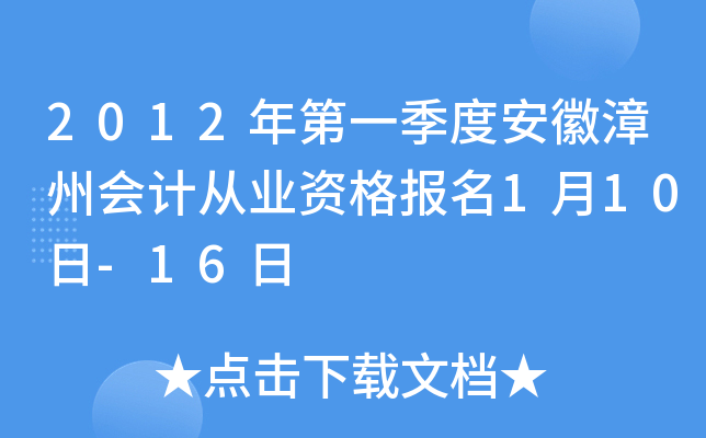 2012年第一季度安徽漳州会计从业资格报名1月10日-16日