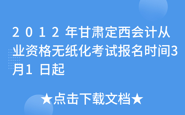 2012年甘肃定西会计从业资格无纸化考试报名时间3月1日起