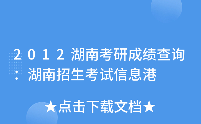 2012湖南考研成绩查询：湖南招生考试信息港