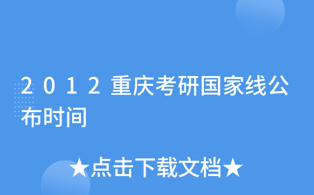 2012重庆考研国家线公布时间