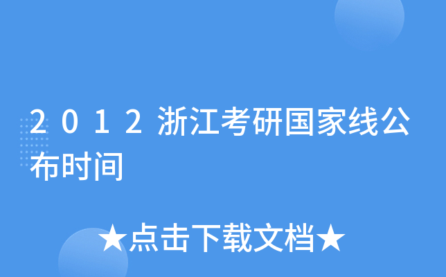2012浙江考研国家线公布时间