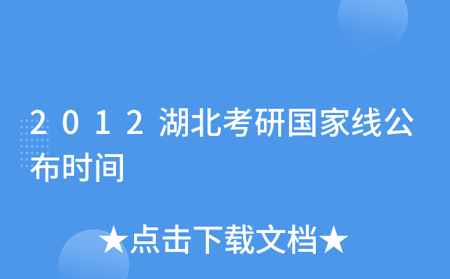 2012湖北考研国家线公布时间