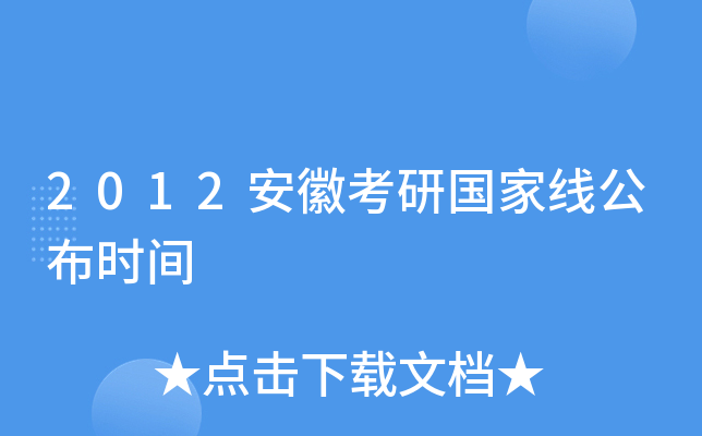 2012安徽考研国家线公布时间