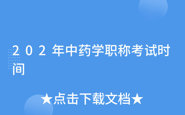 202年中药开云kaiyun(中国)职称考试时间