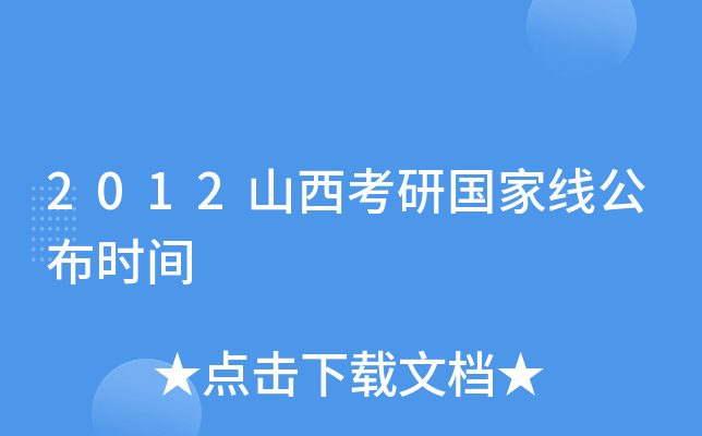 2012山西考研国家线公布时间