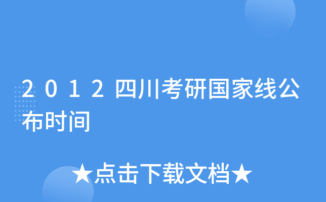 2012四川考研国家线公布时间