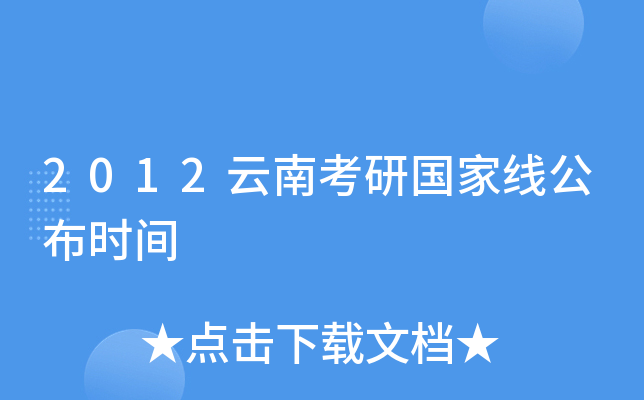 2012云南考研国家线公布时间