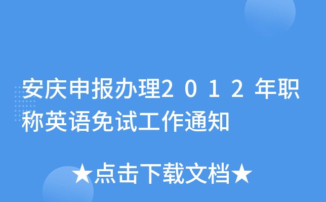 安庆申报办理2012年职称英语免试工作通知