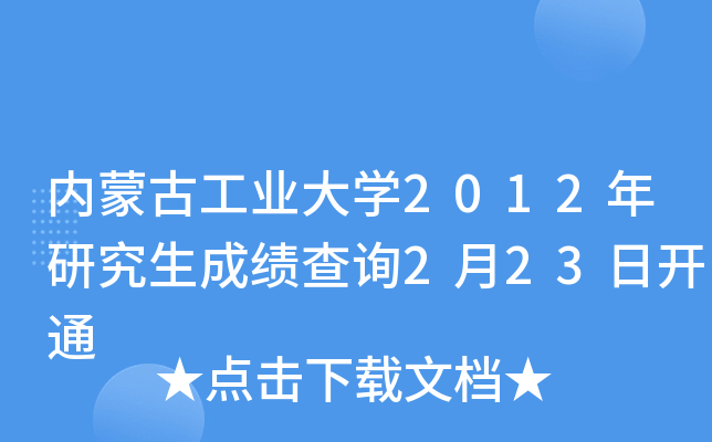 内蒙古工业大开云kaiyun(中国)2012年研究生成绩查询2月23日开通