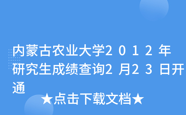 内蒙古农业大开云kaiyun(中国)2012年研究生成绩查询2月23日开通