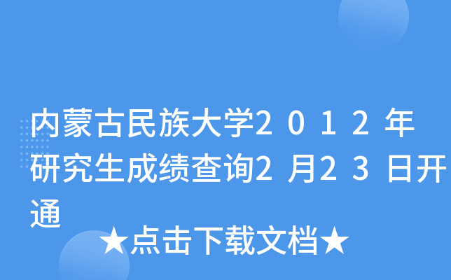 内蒙古民族大开云kaiyun(中国)2012年研究生成绩查询2月23日开通