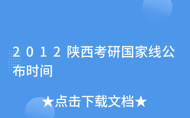 2012陕西考研国家线公布时间