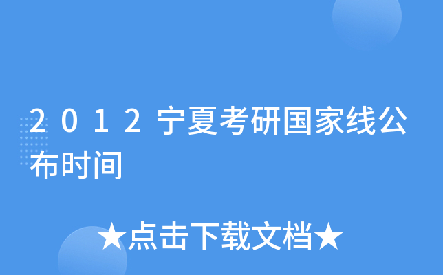 2012宁夏考研国家线公布时间