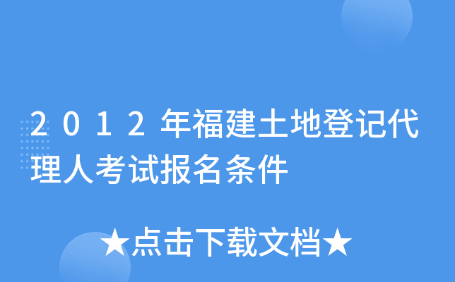 2012年福建土地登记代理人考试报名条件