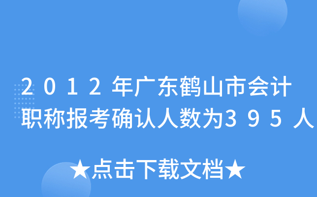 2012V|QɽЕ(hu)Ӌ(j)Q(bo)_J(rn)˔(sh)395