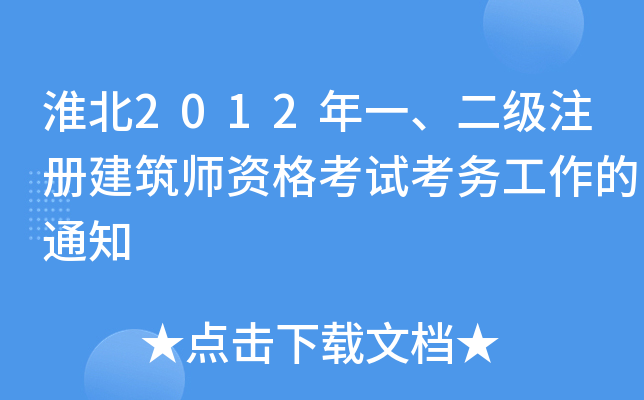 2012һ(j)ע(c)Yԇ(w)֪ͨ