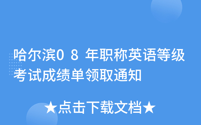 哈尔滨08年职称英语等级考试成绩单领取通知