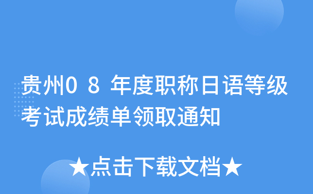 贵州08年度职称日语等级考试成绩单领取通知