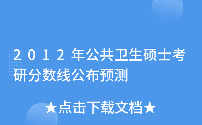 2012年公共卫生硕士考研分数线公布预测