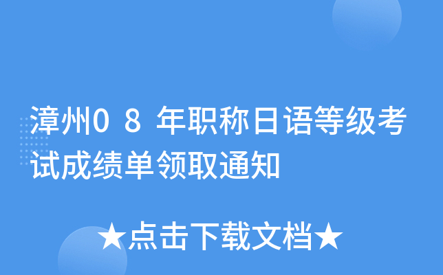 漳州08年职称日语等级考试成绩单领取通知
