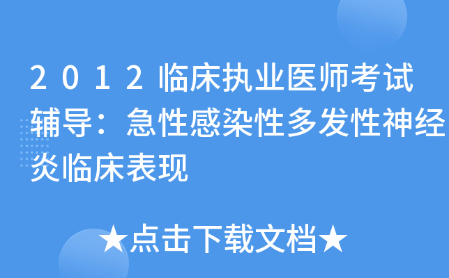 2012临床执业医师考试辅导：急性感染性多发性神经炎临床表现