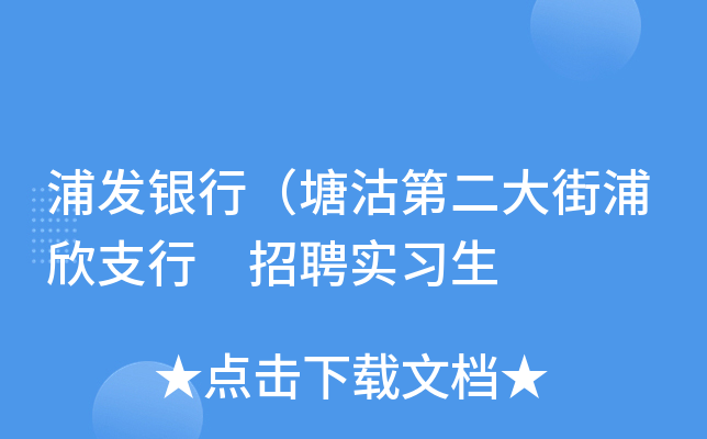 浦发银行（塘沽第二大街浦欣支行 招聘实习生