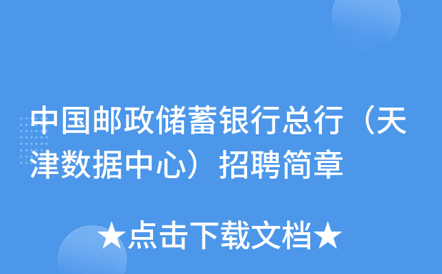 中国邮政储蓄银行总行（天津数据中心）招聘简章
