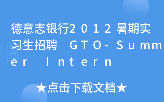 德意志银行2012暑期实习生招聘 GTO-Summer Intern