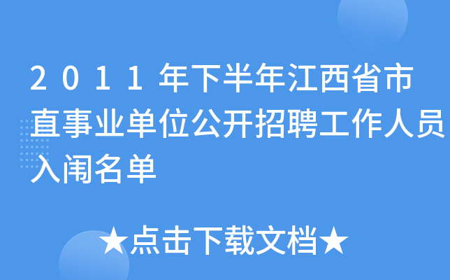 2011年下半年江西省市直事业单位公开招聘工作人员入闱名单