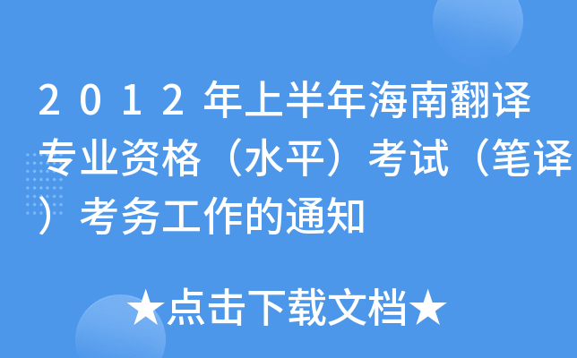 2012年上半年海南翻译专业资格（水平）考试（笔译）考务工作的通知