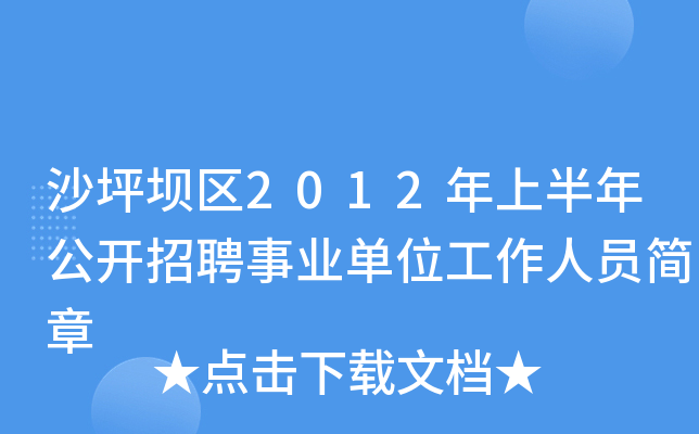 沙坪坝区2012年上半年公开招聘事业单位工作人员简章