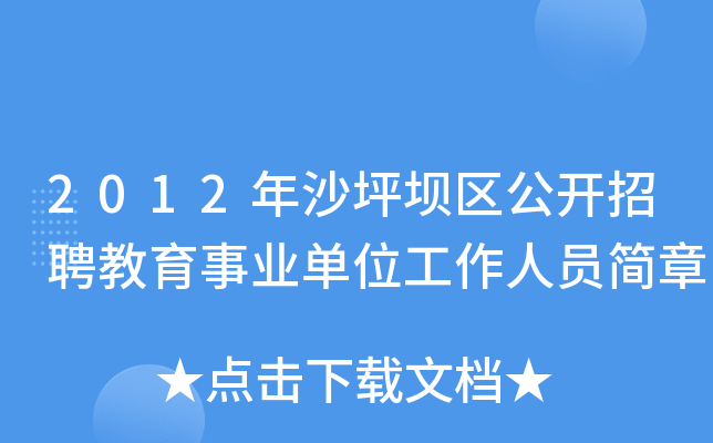 2012年沙坪坝区公开招聘教育事业单位工作人员简章