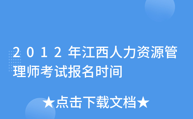 2012年江西人力资源管理师考试报名时间