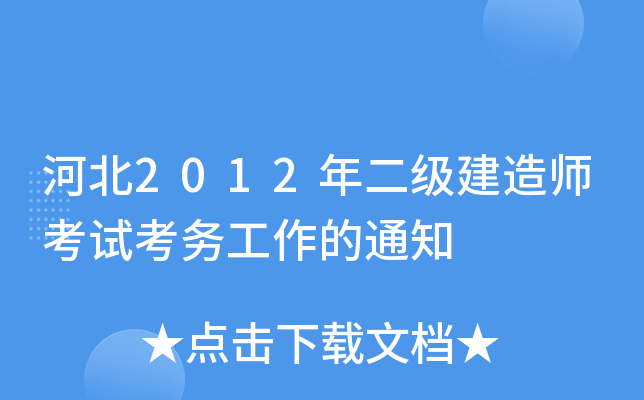 河北2012年二级建造师考试考务工作的通知
