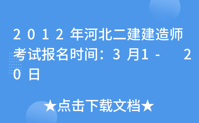 2012年河北二建建造师考试报名时间：3月1- 20日