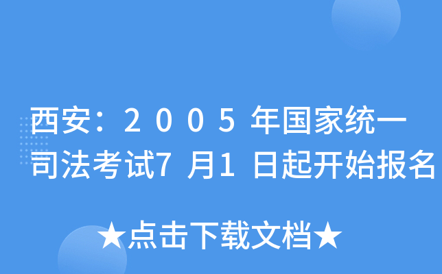 西安：2005年国家统一司法考试7月1日起开始报名