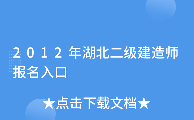 2012年湖北二级建造师报名入口