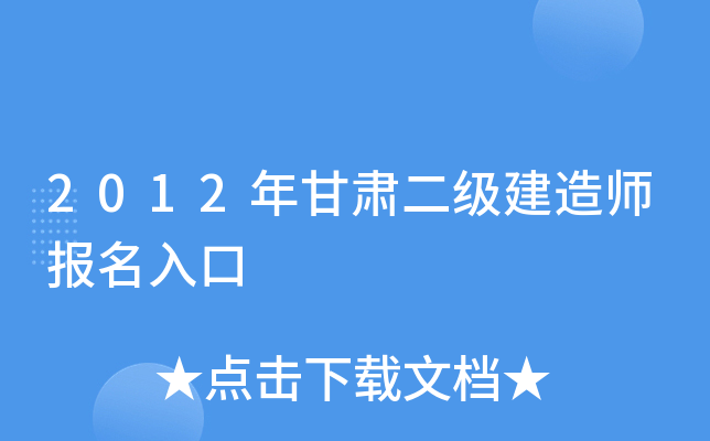 2012年甘肃二级建造师报名入口