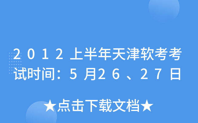 2012上半年天津软考考试时间：5月26、27日