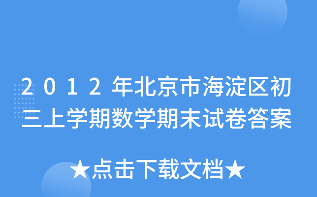 2012걱к^(q)όW(xu)ڔ(sh)W(xu)ĩԇ