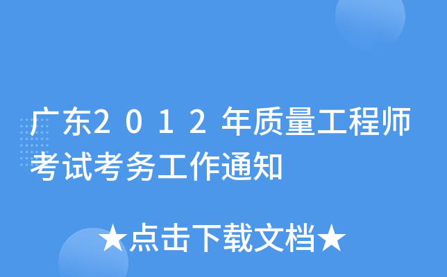 广东2012年质量工程师考试考务工作通知