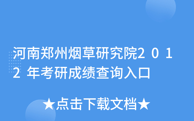 河南郑州烟草研究院2012年考研成绩查询入口