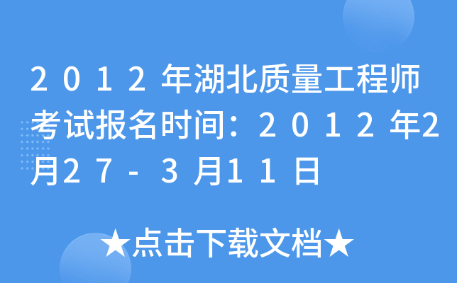 2012年湖北质量工程师考试报名时间：2012年2月27-3月11日