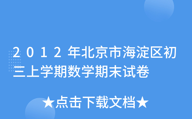 2012걱к^(q)όW(xu)ڔ(sh)W(xu)ĩԇ