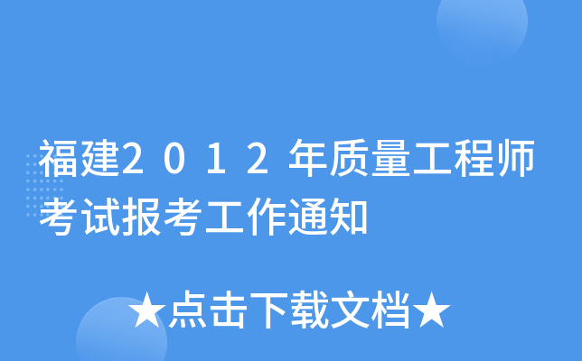 福建2012年质量工程师考试报考工作通知