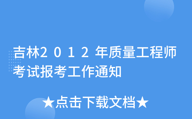 吉林2012年质量工程师考试报考工作通知