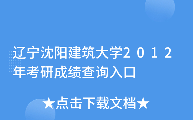 辽宁沈阳建筑大开云kaiyun(中国)2012年考研成绩查询入口