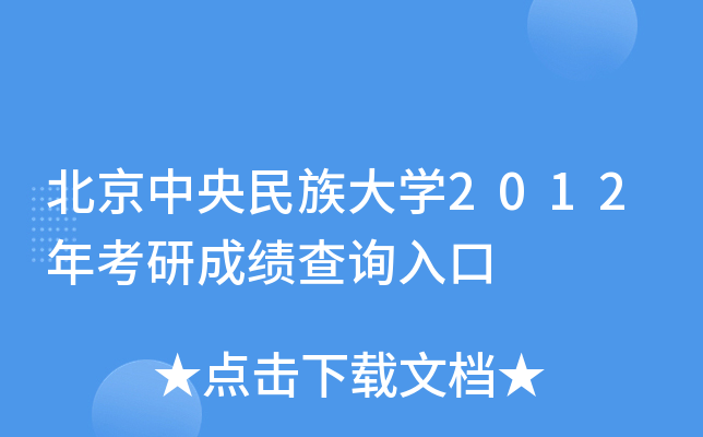 北京中央民族大开云kaiyun(中国)2012年考研成绩查询入口